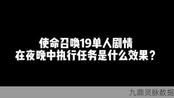 使命召唤19深度攻略,白荷花阵营任务全解析