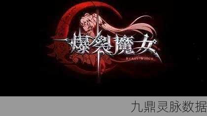 爆裂魔女奥德修斯之狱通关全攻略