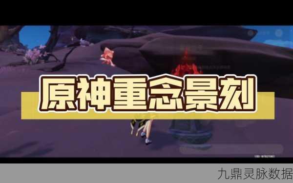 原神重念景刻通关秘籍,详细流程攻略