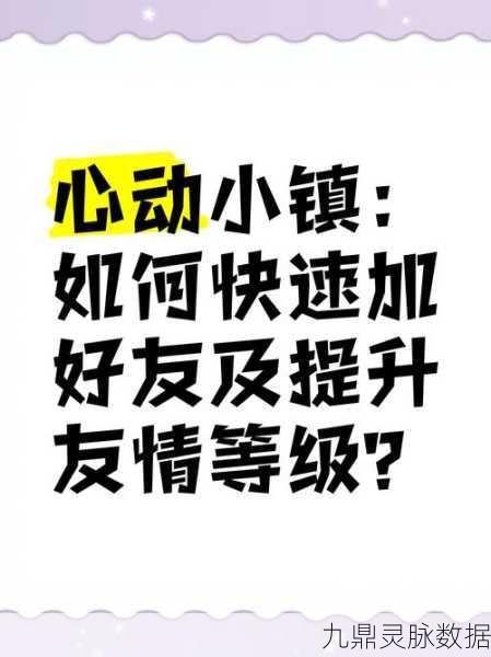 心动小镇好友等级提升秘籍,全方位攻略指南