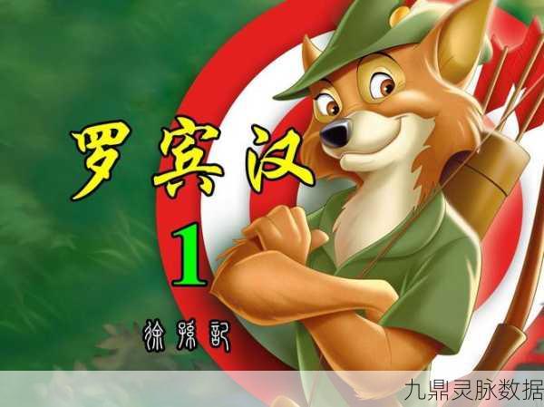 最强蜗牛罗宾汉,智慧与勇气的双重抉择深度探索