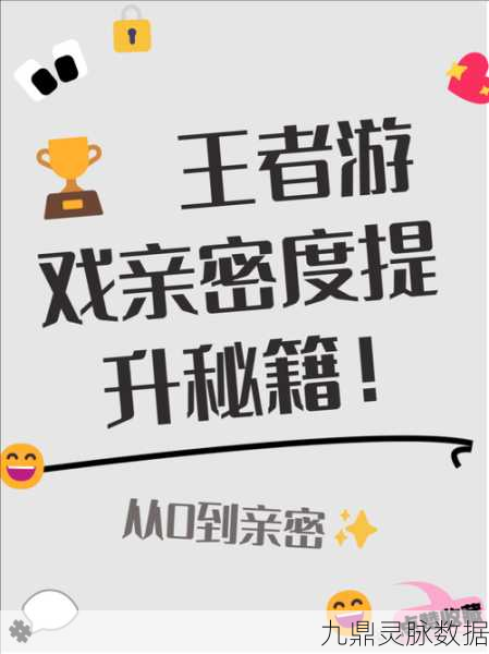 王者荣耀亲密度揭秘,超过多少将不再升级?