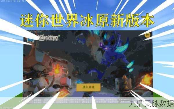 迷你世界冰原版本苹果端更新全解析