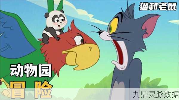 猫和老鼠欢乐对决,大闹动物园新篇开启