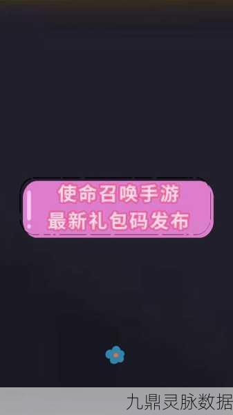 使命召唤手游福利大揭秘,红包与礼包领取全攻略