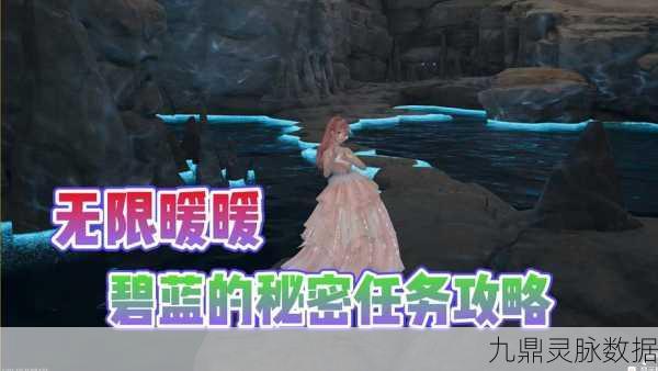 无限暖暖深度探索,碧蓝秘密任务速通宝典大公开
