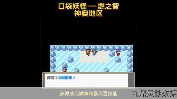 口袋妖怪燃之智月见山探险之旅,详尽通关攻略