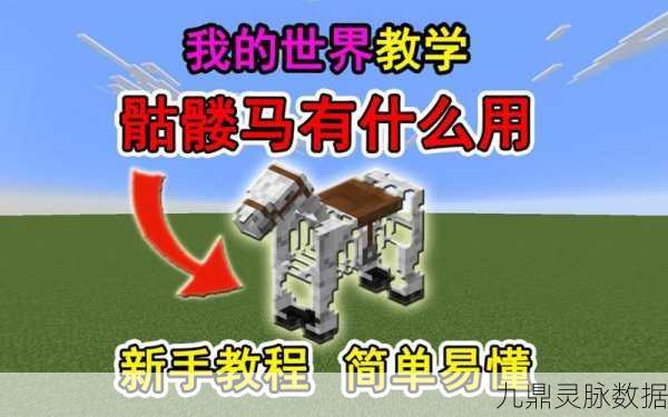 轻松驯服我的世界骷髅马,详细攻略与技巧指南