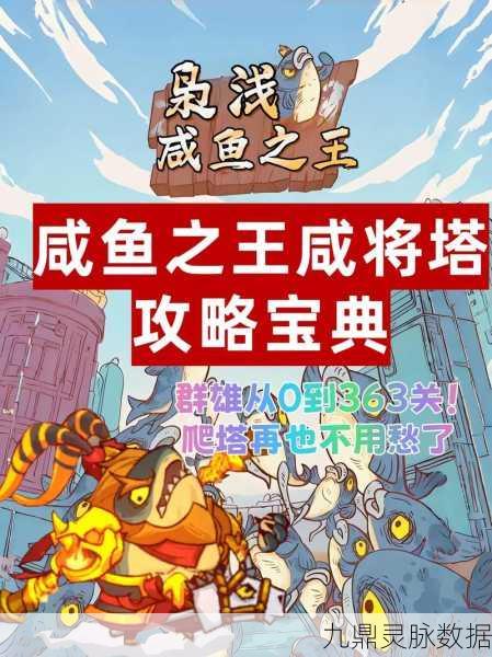 咸鱼之王咸将塔 61 - 8 关通关指南,策略致胜的终极秘诀