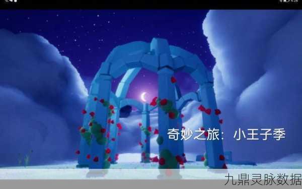 光遇星光沙漠,探寻小王子的神秘藏身之处