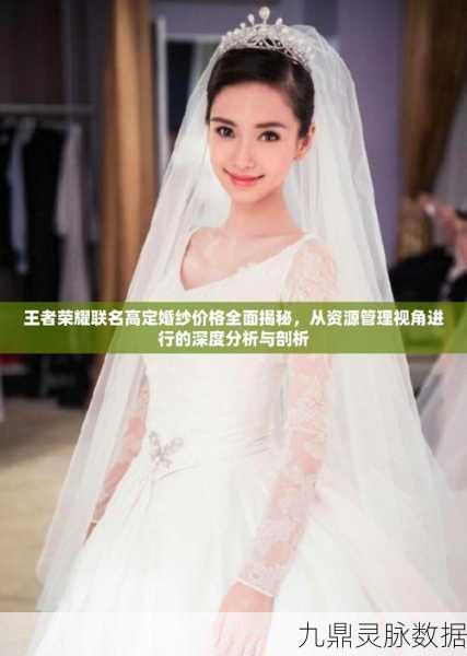 王者荣耀跨界新风尚,联名高定婚纱价格大揭秘