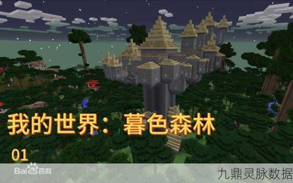 轻松攻略，在我的世界中踏入神秘的暮色森林