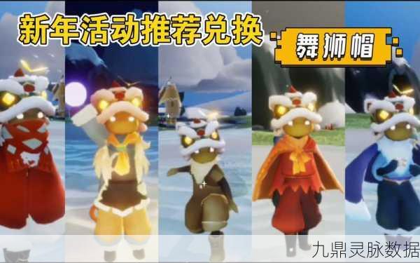 光遇狮子头风靡，新春时尚由你定义