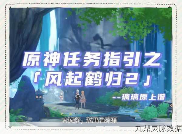 原神风起鹤归任务全攻略，深度剖析完整流程与实战技巧