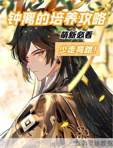 原神钟离角色深度剖析，技能机制、定位与玩法全览
