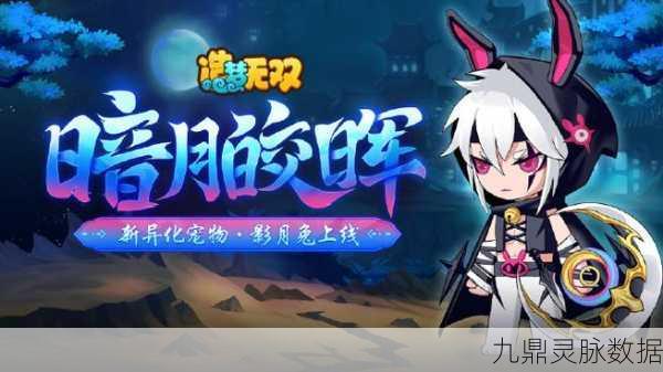 造梦无双月月兔惊喜现身，解锁获取秘籍