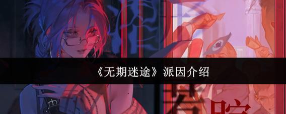 深度解析<无期迷途>派因,角色全貌与技能精髓指南