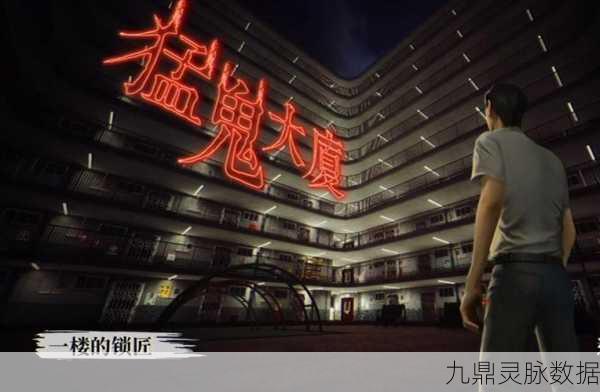 猛鬼大厦一楼锁匠全结局达成终极攻略