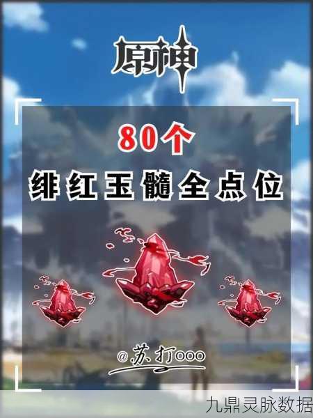 眠龙谷探险指南,绯红玉髓全收集攻略与高效技巧