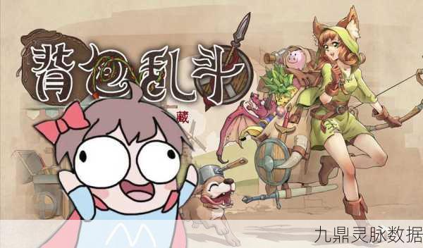 背包乱斗，策略冒险新纪元，精彩不容错过！