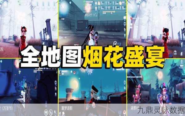 第五人格烟花礼炮，庆典氛围营造与适用场合全攻略