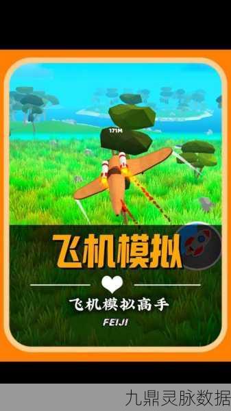 翱翔天际，挑战极限！全速飞行游戏带你领略飞行闯关的魅力