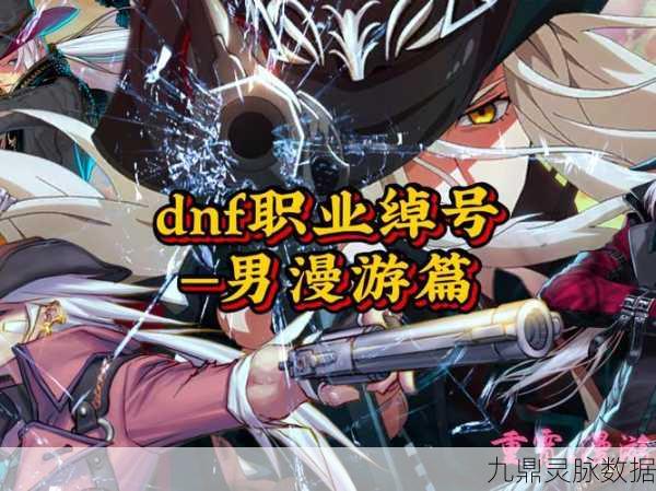 DNF肾虚公子，揭秘混沌行者的神秘面纱