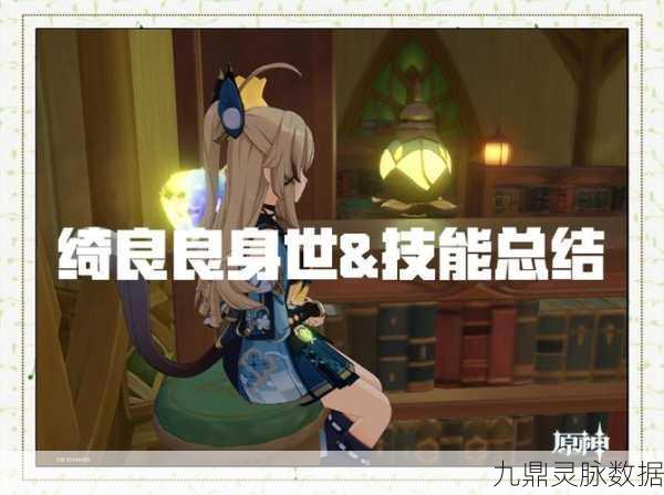 原神绮良良深度解析,四星草系单手剑盾辅的非凡魅力