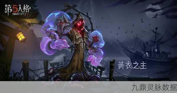 黄衣之主降临,揭秘第五人格中的恐惧特质