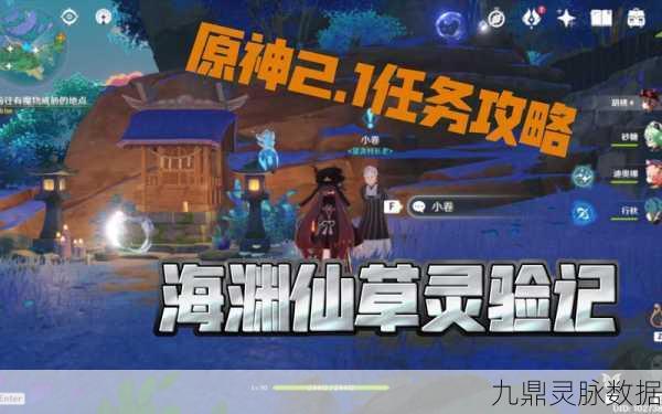 原神海渊仙草灵验记任务全解析，助你轻松完成挑战