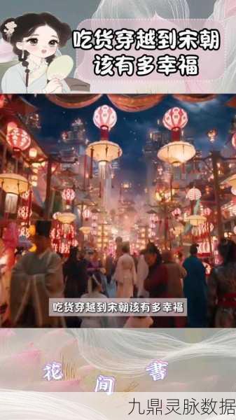 穿越宋朝，开启你的商业帝国之旅