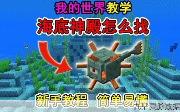海底遗迹探秘,我的世界中的深海宝藏