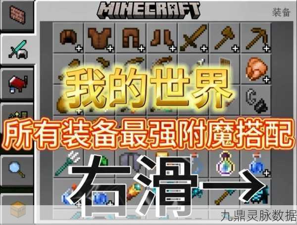 手机我的世界，打造顶级附魔装备全攻略