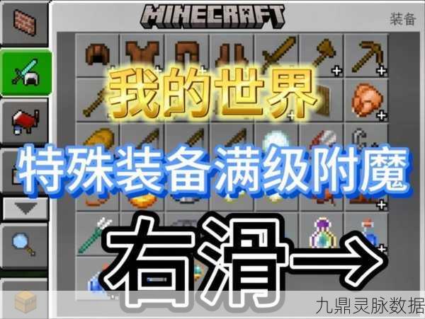 手机我的世界,打造顶级附魔装备全攻略