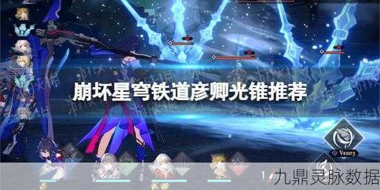 崩坏星穹铁道彦卿光锥搭配秘籍，解锁极致战斗力的关键组合