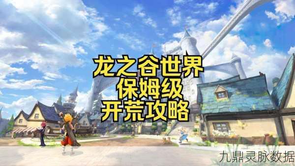 龙之谷升级速度揭秘，纯新手到满级究竟要多久？