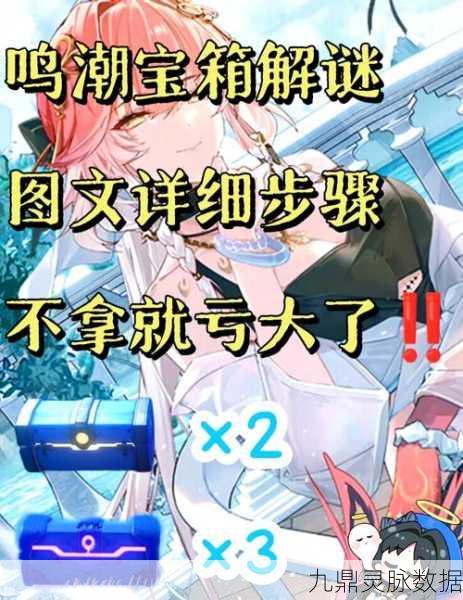 鸣潮夜明坡上锁宝箱解密攻略，一步步揭开神秘面纱