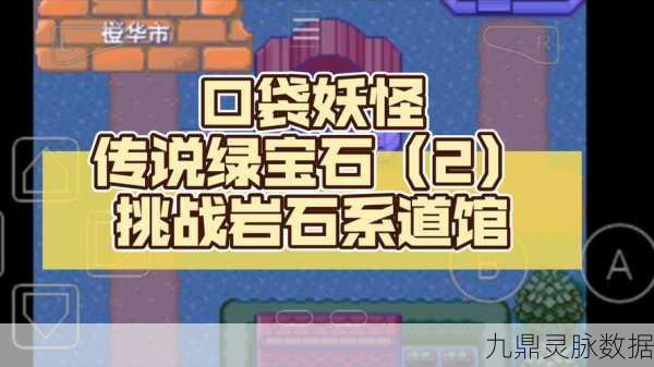 口袋妖怪绿宝石大挑战,解锁挑战项目的秘密通道