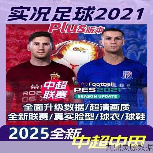 实况足球2021国服手机版，指尖上的绿茵盛宴