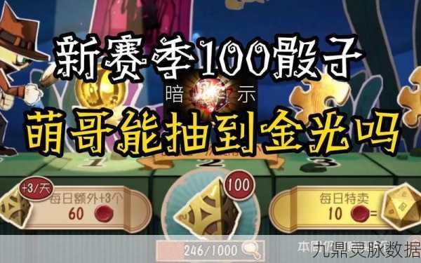 第五人格赛季骰子能否延续至下赛季?全面解析来了!