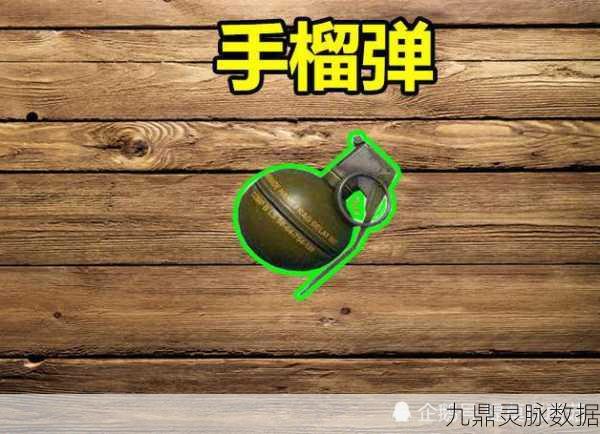 绝地求生高手进阶，解锁手榴弹投掷的艺术