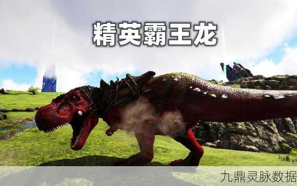 方舟生存进化，揭秘精英霸王龙的眩晕之谜