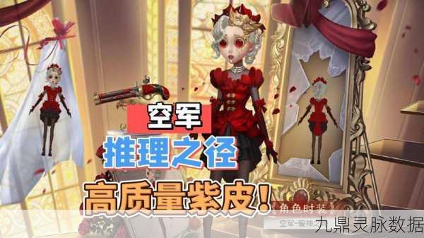 独家揭秘,第五人格空军万能钥匙皮肤获取全攻略