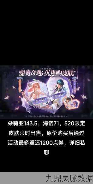 王者荣耀朵莉亚520限定皮肤大揭秘，988点券攻略，浪漫新装触手可及