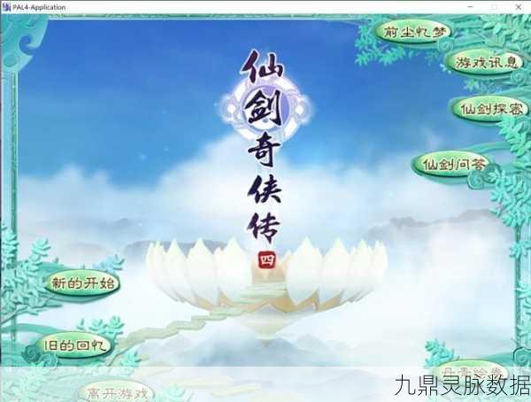 仙剑奇侠传四，江湖梦启，探寻章节奥秘
