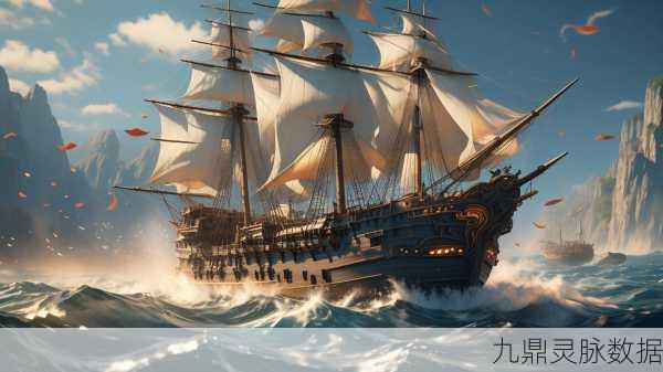 扬帆启航新版本，大航海传奇之旅再续，探索未知海域的冒险召唤