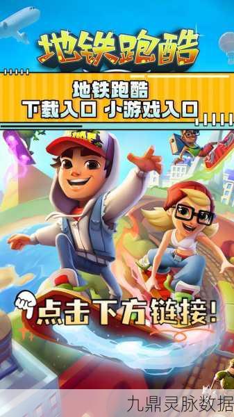 地铁跑酷MOD版大揭秘，无限内购，解锁跑酷新纪元！
