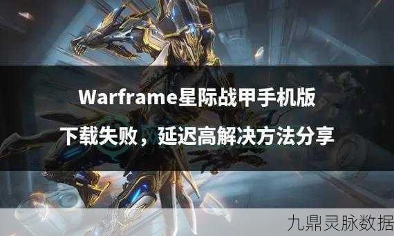 星际战甲赤晶石获取全攻略,挖矿还是另有他法?
