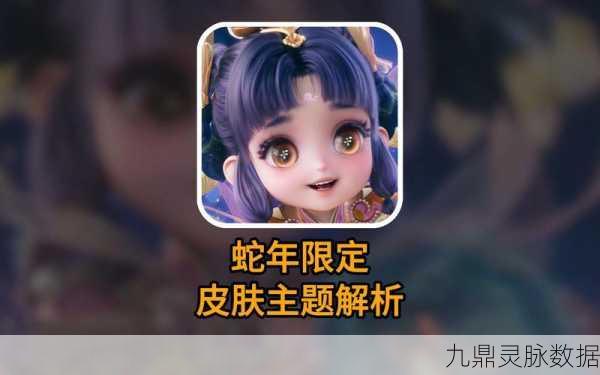 王者荣耀蛇年限定皮肤愿照九天,解锁视觉与文化的双重盛宴