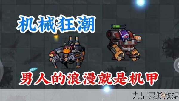 元气骑士机械狂潮解锁全攻略,解锁方法与技巧深度剖析